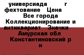 13.2) универсиада : 1973 г - фехтование › Цена ­ 99 - Все города Коллекционирование и антиквариат » Значки   . Амурская обл.,Константиновский р-н